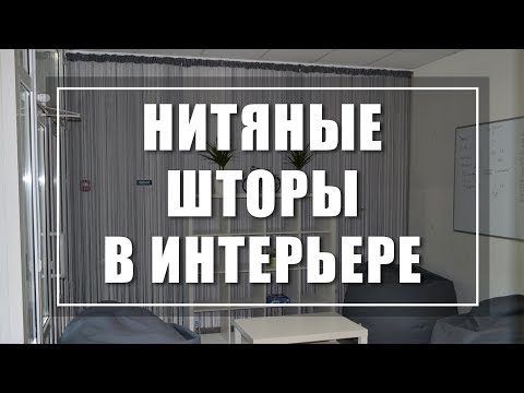 Video: Интерьердеги тюль: тандоонун өзгөчөлүктөрү, кызыктуу дизайн идеялары, сүрөттөр, дизайн боюнча кеңештер