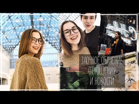 ЗАОЧНОЕ ОБУЧЕНИЕ, ОТНОШЕНИЯ С САШЕЙ И Презентация Маши Новосад || Alyona Burdina