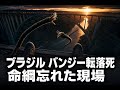 【国際 社会】ブラジル バンジー転落死 命綱忘れた現場