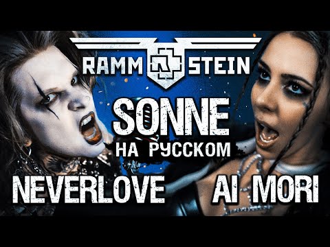 Neverlove, Ai Mori - Sonne