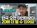 “다시 돌아온 이유요? 가족 때문이죠”… 미얀마보다 20배 더 벌기 위해 한국에 남은 남자｜아빠 찾아 삼만리｜알고e즘