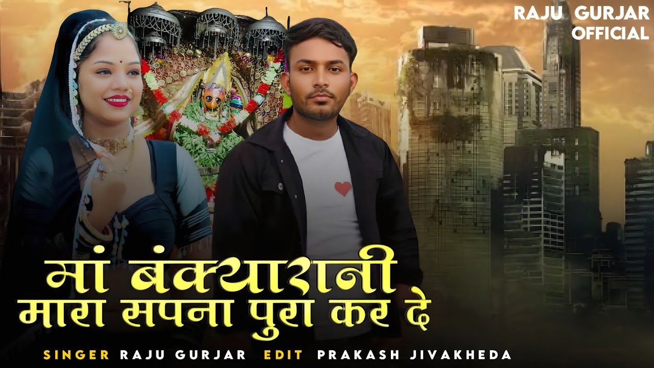 मां बक्याराणी मारा सपना पुरा कर दे | RAJU Gurjar kesarpura | नवरात्र न्यू सॉन्ग 2024