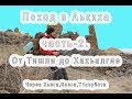 Поход в Аьккха  16-17.04.2019  Часть 2.  ( Из Тишли до Хахьалги )