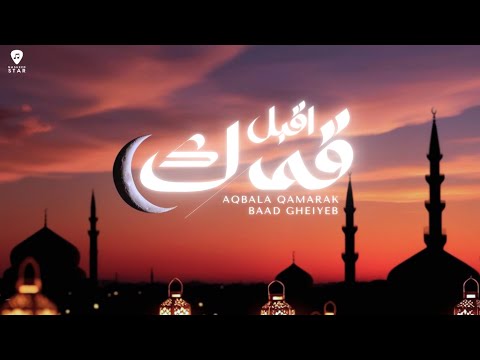        اقبل قمرك بعد غياب بالكلمات نشيد رمضان