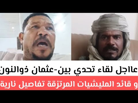 لقاء تحدي بين عثمان ذوالنون و قائد المليشيات المرتزقة تفاصيل نارية هروب الجيش بابنوسة و هجليج جنوب