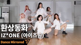 R7 Izone 아이즈원 - 환상동화 Secret Story Of The Swan 6인 버전 안무 거울모드 리얼모션 Dance Practice Mirrored