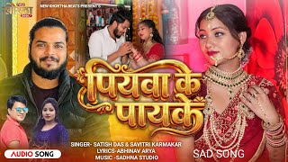 Piywa ke Payke || Satish Das & Savitri Karmakar ||New Khortha SadSong2026