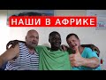 Русские в Африке - это полный хаос!