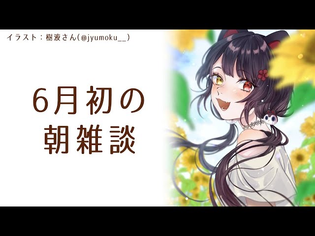 【雑談】6月という事実をまだ受け入れられへん【戌亥とこ/にじさんじ】のサムネイル