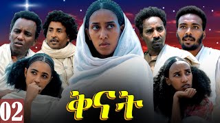 Aguadu - Qnat - ቅናት - Best Eritrean Film 2024 - Part 02 - 2ይ ክፋል