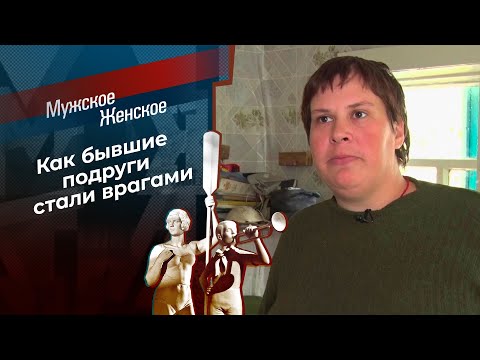 Дружба Врозь. Мужское Женское. Выпуск От 13.11.2023