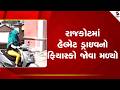 Rajkot | રાજકોટમાં હેલ્મેટ ડ્રાઇવનો ફિયાસ્કો જોવા મળ્યો | Helmet Drive | Gujarat