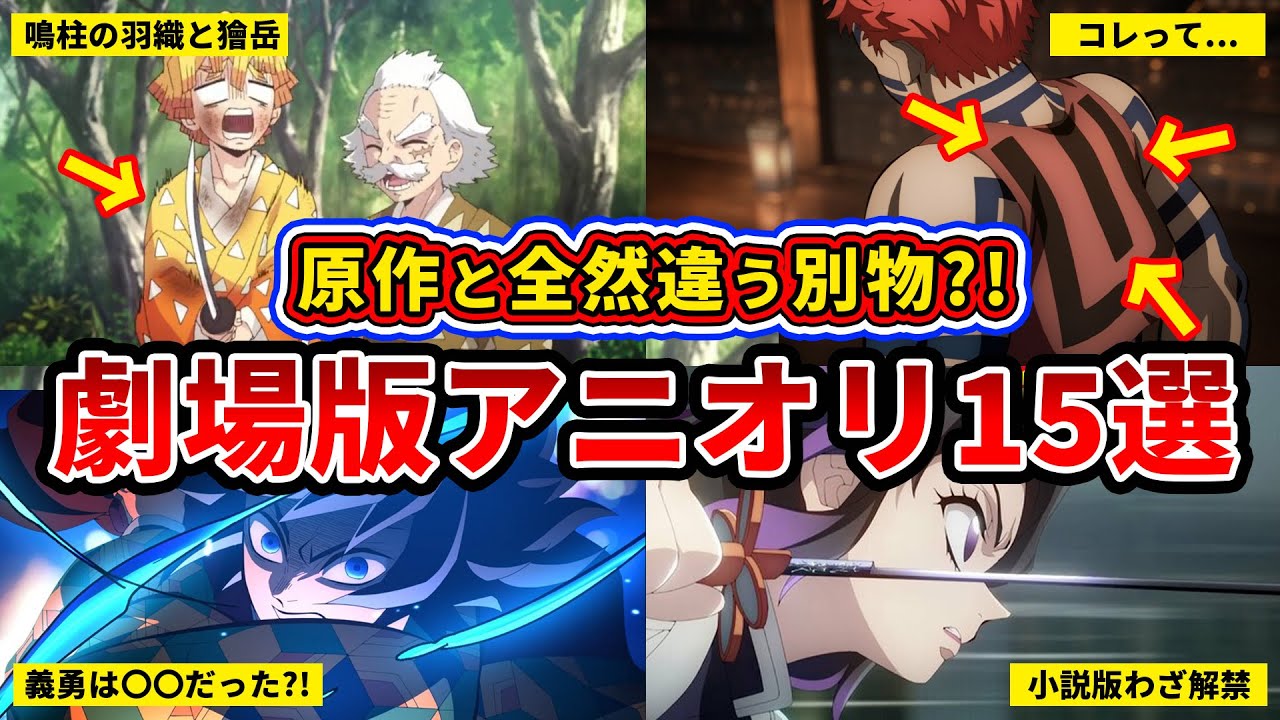 【鬼滅の刃/無限城編】原作と全く違うじゃねぇか...！鬼滅の刃無限城編１部でしかみられないアニオリ15選【ゆっくり解説】