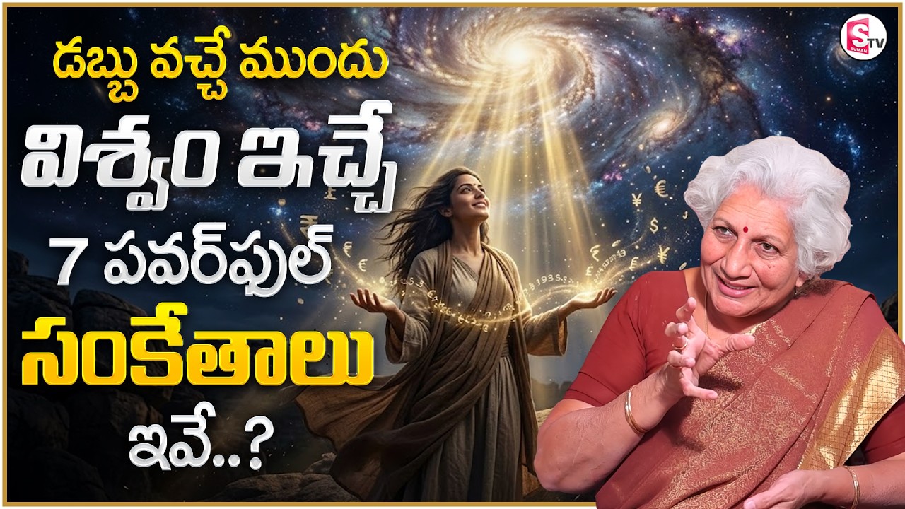 Lakkaraju Nirmala :7 Signs the Universe Is Sending You Money Soon |Positive Energy |SumanTV Shirisha