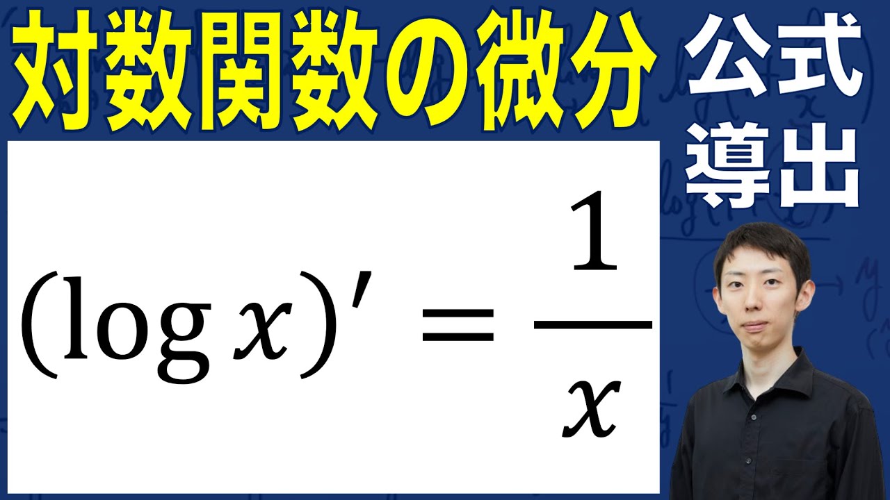 【公式導出シリーズ】対数関数の微分公式の証明