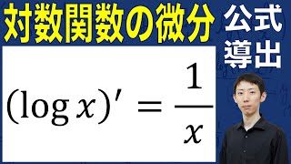 【公式証明シリーズ】対数関数の微分公式の証明