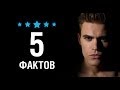 Пол Уэсли - 5 Фактов о знаменитости || Paul Wesley