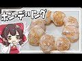 【料理】霊夢がおいしいポンデリングを作るよ！【ゆっくり実況】