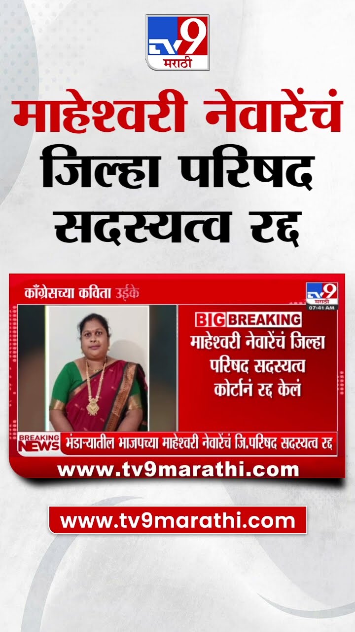 भाजपच्या Maheshwari Neware यांचं जिल्हा परिषद सदस्यत्व रद्द,काँग्रेसचा अध्यक्षपदाचा मार्ग मोकळा