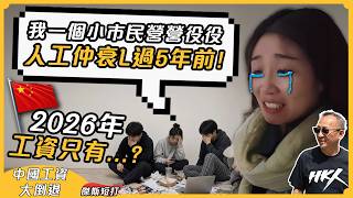 【傑斯短打】中國人工返到30年前？中國女孩拍片哭訴工資跌42%，大倒退可悲現實是常態？內卷風潮遍佈全球，世界該如何面對中國勞動人口產能過剩？｜20261023