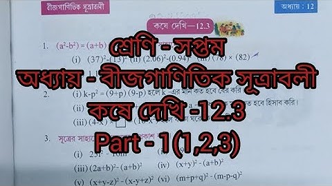 WB//Class-7th Math, কষে দেখি-12.3,Part-1(1,2,3)//Math Chapter-12.3//সপ্তম শ্রেণীর গণিত