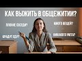 Жизнь в ОБЩЕЖИТИИ БГУ | Плюсы и минусы, Советы. Мой опыт