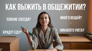 картинка: Жизнь в ОБЩЕЖИТИИ БГУ | Плюсы и минусы, Советы. Мой опыт