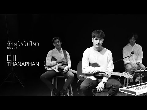 EII THANAPHAN - ห้ามใจไม่ไหว[Live Session]
