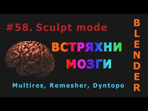 58. Blender. Sculpt