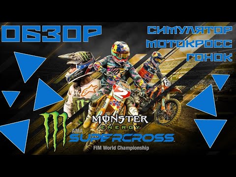 MONSTER ENERGY SUPERCROSS 3 | КАРЬЕРА | ОБЗОР | МНЕНИЕ | CИМУЛЯТОР МОТОКРОСС ГОНОК |