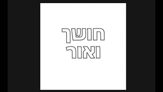Darkness And Light ~ Hebrew