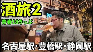 呑み鉄2泊3日＃2【青春１８きっぷ】大阪→東京【酒グルメ旅】