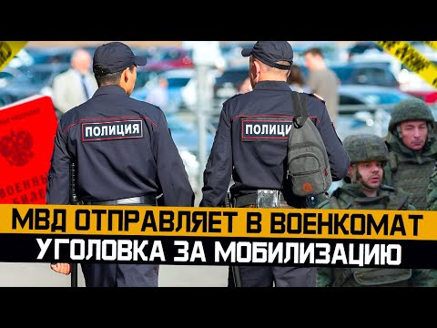 МВД отправляет в военкомат Уголовка за мобилизацию. Всеобщая мобилизация 2024