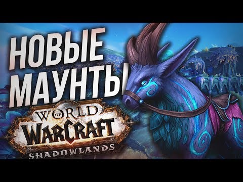 Новые ездовые животные WOW Shadowlands (Альфа) | NEW Mounts in WOW Shadowlands (Alfa)