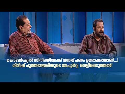 "കൊമേർഷ്യൽ സിനിമയിലേക്ക് വന്നത് പണം ഉണ്ടാക്കാനാണ്...!" ഗിരീഷ് പുത്തഞ്ചേരിയുടെ അപൂർവ്വ വെളിപ്പെടുത്തൽ