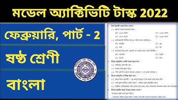 Class 6 Bengali February Part -2 Model Activity Task 2022 All Answers 🔥