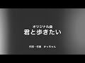 君と歩きたい
