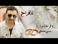 وفرحنا ودينا   موسى مصطفى              