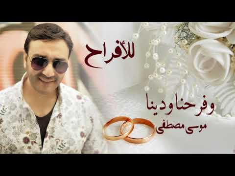 وفرحنا ودينا موسى مصطفى MBY Channel