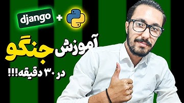 آموزش جنگو در 30 دقیقه 🔥