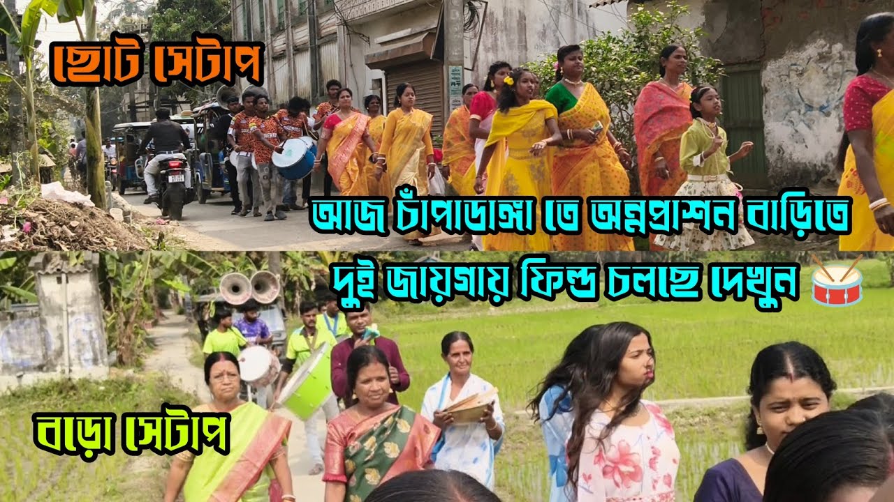 আজ চাঁপাডাঙ্গা তে অন্নপ্রাশন বাড়িতে দুই জায়গায় ফিল্ড চলছে দেখুন 🥁 পুরুলিয়া ও হিন্দি গান 🎹