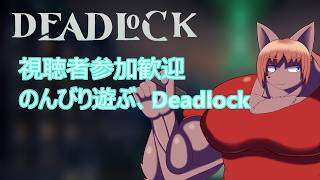 【#Deadlock】視聴者参加歓迎Deadlock　スタンダードを抜けられるのか【 #ケモノVtuber 】