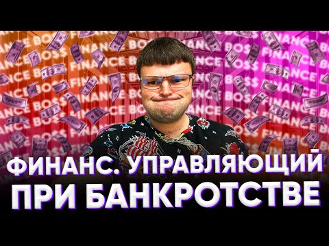 Финансовый управляющий при банкротстве. Может ли финансовый управляющий.