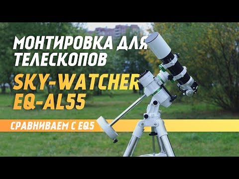 Сравнение монтировок EQ-AL55 и EQ5 от #SkyWatcher