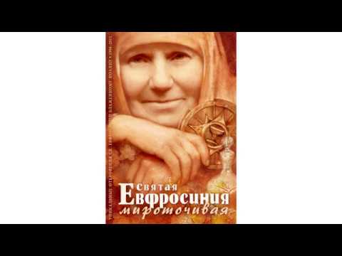 Святая Евфросиния мироточивая.