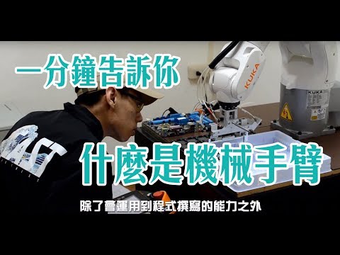 資訊科技與通訊學系(資通系)-最新機械手臂教學設備