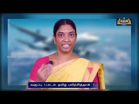 Class 1 | வகுப்பு 1 | தமிழ் | பயிற்சிப்புத்தகம் | விமானத்தில் பறக்கலாம் | இயல் 2 | KalviTV