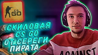 Серега Пират показывает настоящий уровень игры в CS GO! / Лучшее Серега Пират!