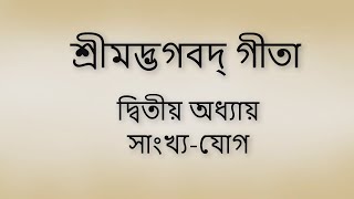 Bhagavad Gita 2nd chapter Bangla। ভগবদ গীতা ২য় অধ্যায় বাংলা ।।