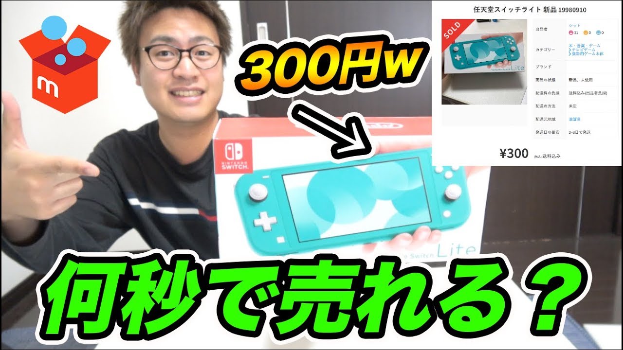 【検証】任天堂スイッチライトをメルカリで300円で売ったら何秒で売れるの？【史上最高に安い任天堂スイッチ】